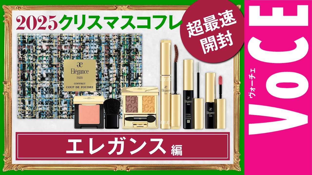 エレガンス】今年はまさかの値下げ！ クリスマスコフレ2025【最速開封