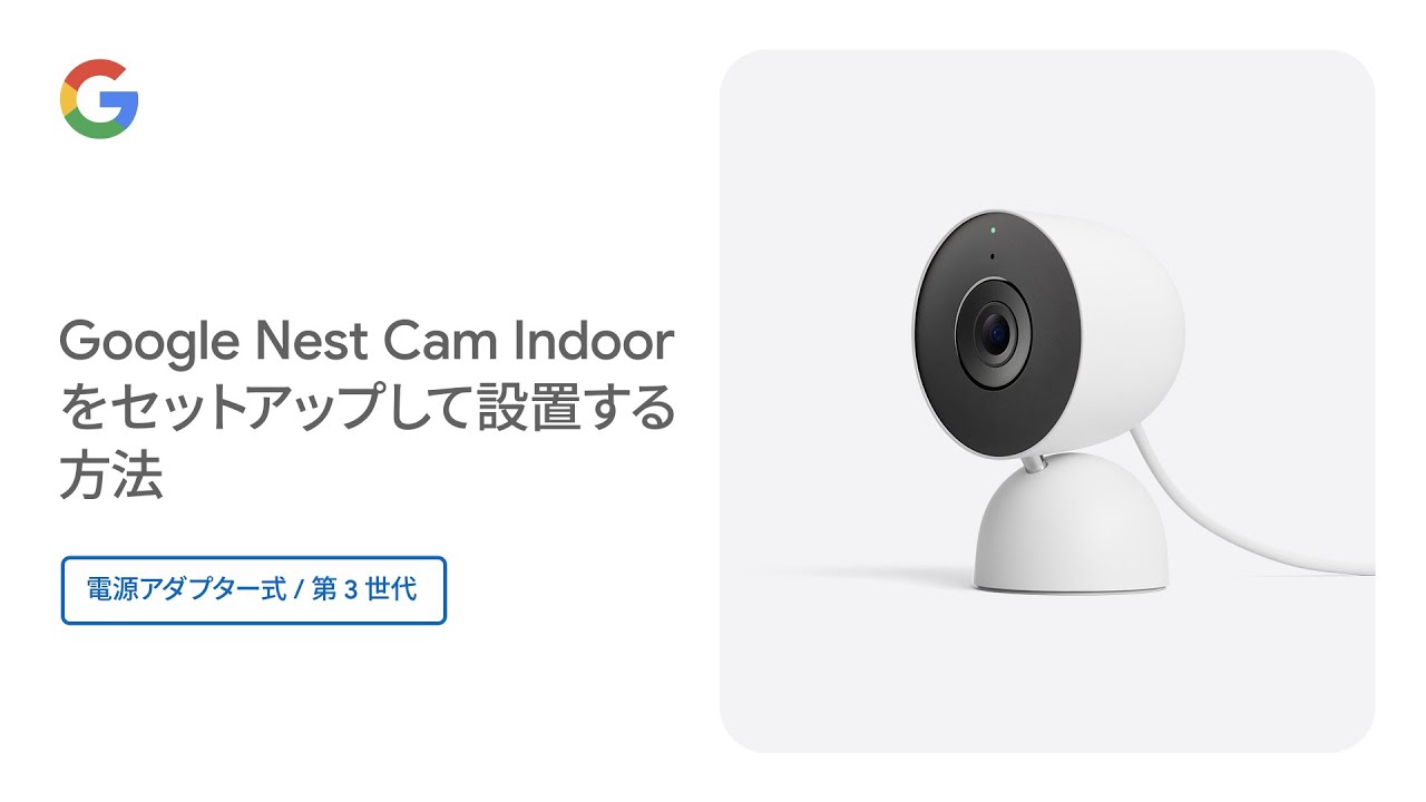 Google Nest Cam Indoor をセットアップして設置する方法 (電源