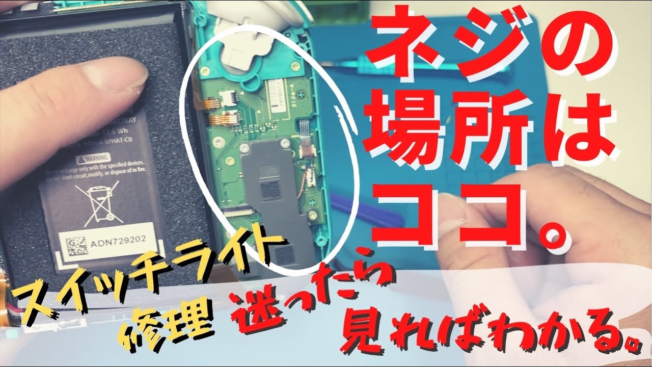 Switch Lite Repair] I can't find the location of the screws. This