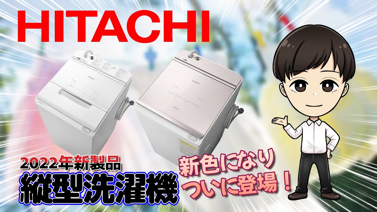 ビートウォッシュ！日立縦型洗濯機【新製品】2022年モデル - YouTube
