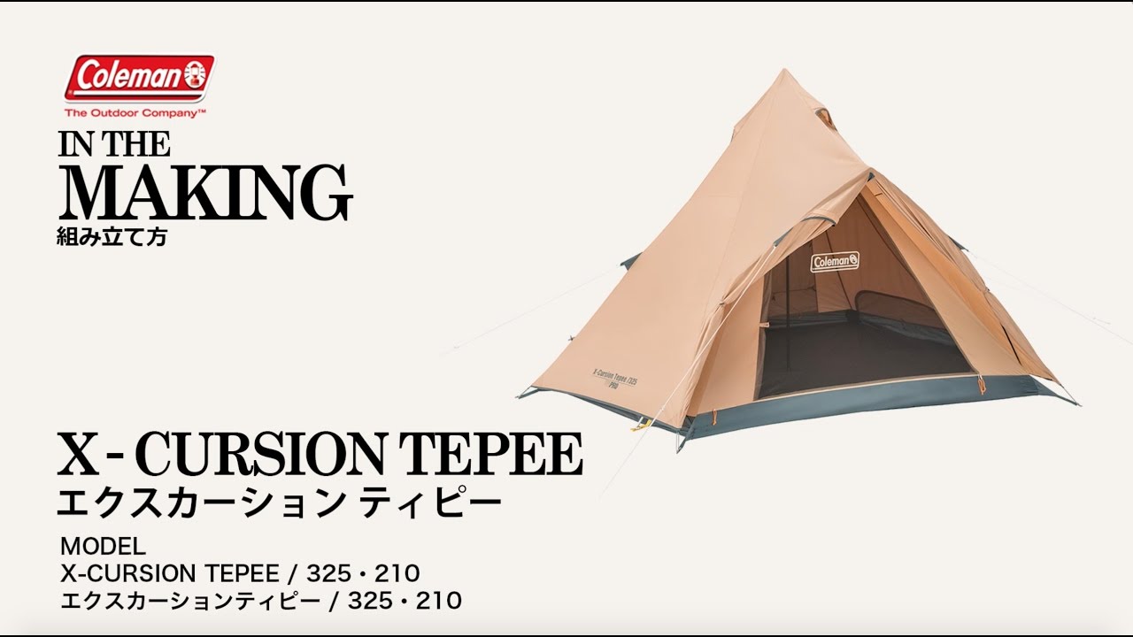 エクスカーションティピー/325 | コールマン｜Coleman