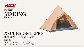エクスカーションティピー/325 | コールマン｜Coleman