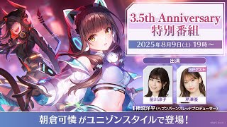 ヘブバン』ユニゾンスタイル朝倉可憐は8月10日11時実装！ 性能が異なる