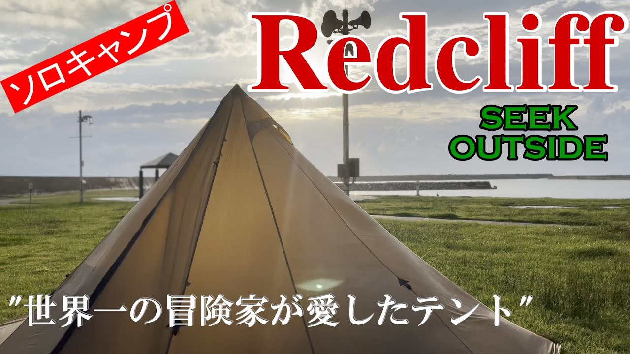 ソロキャンプ】散財して手に入れた新幕!! SEEKOUTSIDE/Redcliff