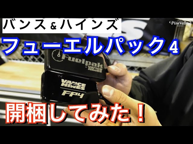 バンス&ハインズ【フューエルパックFP4】開梱！2021年以降ソフテイル
