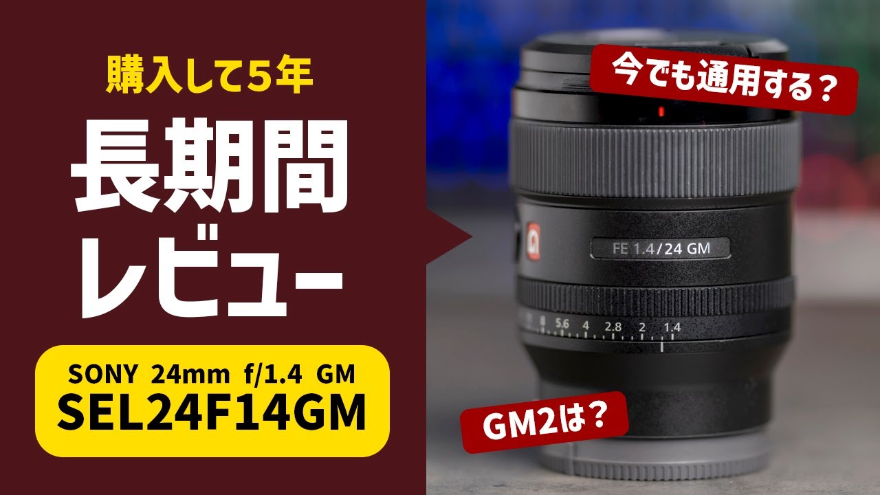 Sony 24mm f/1.4を5年間使った感想と、今でも通用するかについて - YouTube