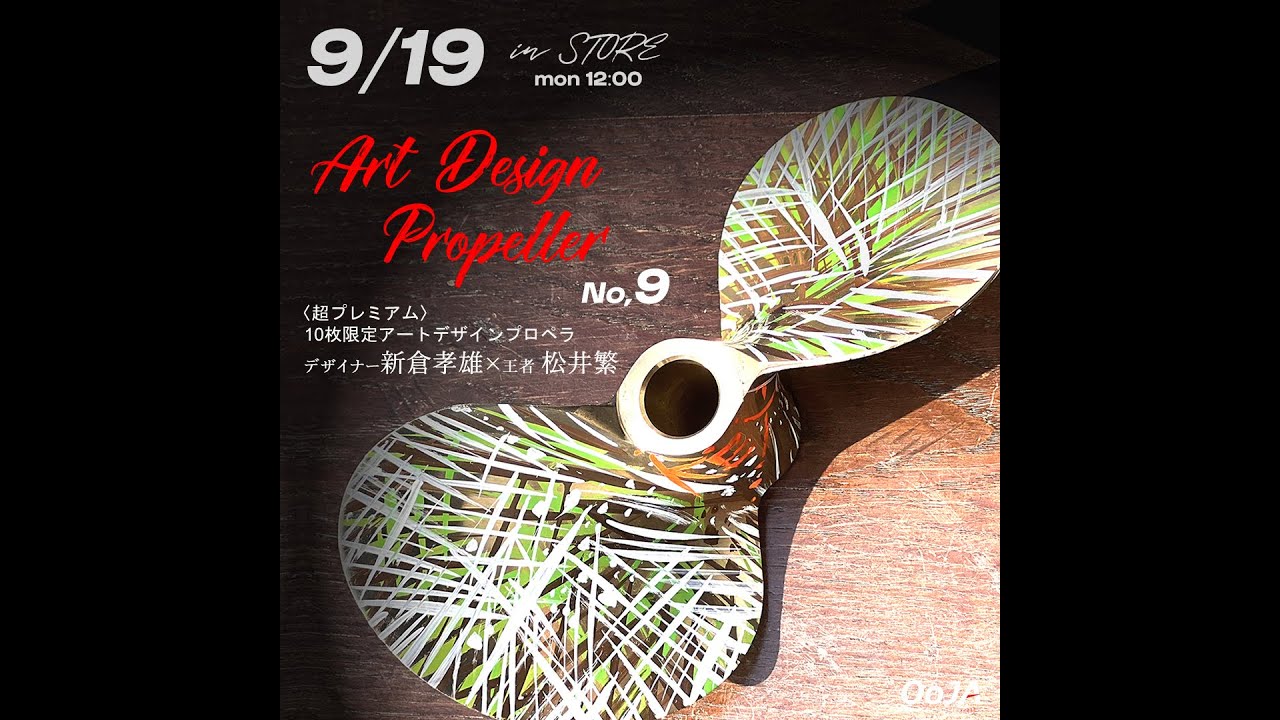 松井繁公式グッズ 10枚限定アートデザインプロペラ