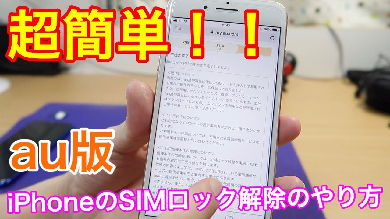 iPhone基礎講座】au版iPhoneのSIMロック解除のやり方を解説！iPhone