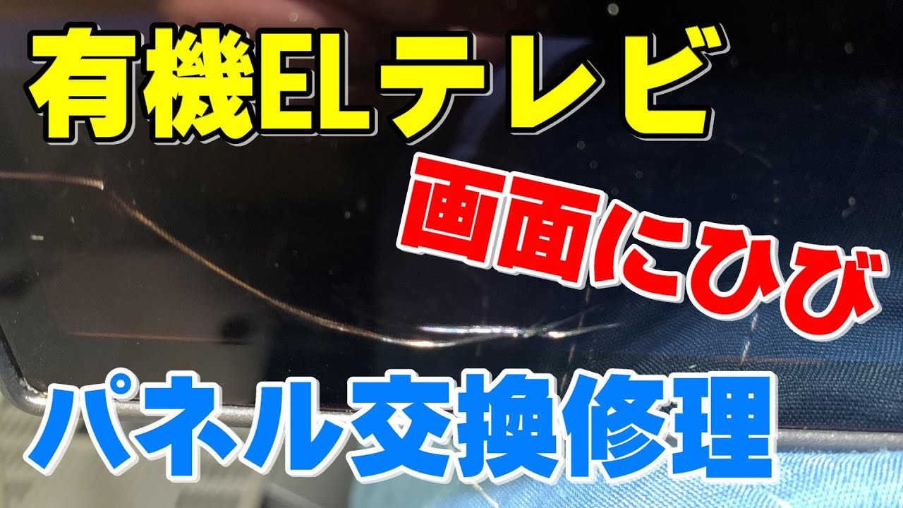 画面にひび】有機ELテレビの修理 - YouTube