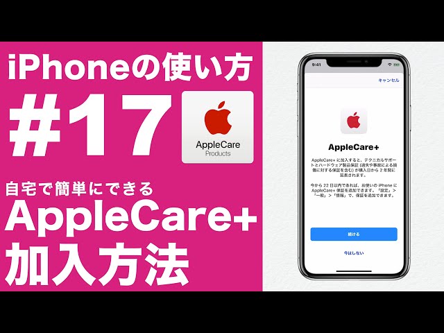iPhoneの使い方 #17】AppleCare+加入方法 [iPhone 15 / 15 Pro Maxでも