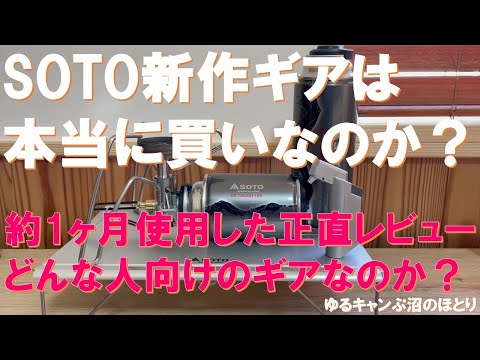 Is SOTO's new gear really worth buying? A harsh review after using