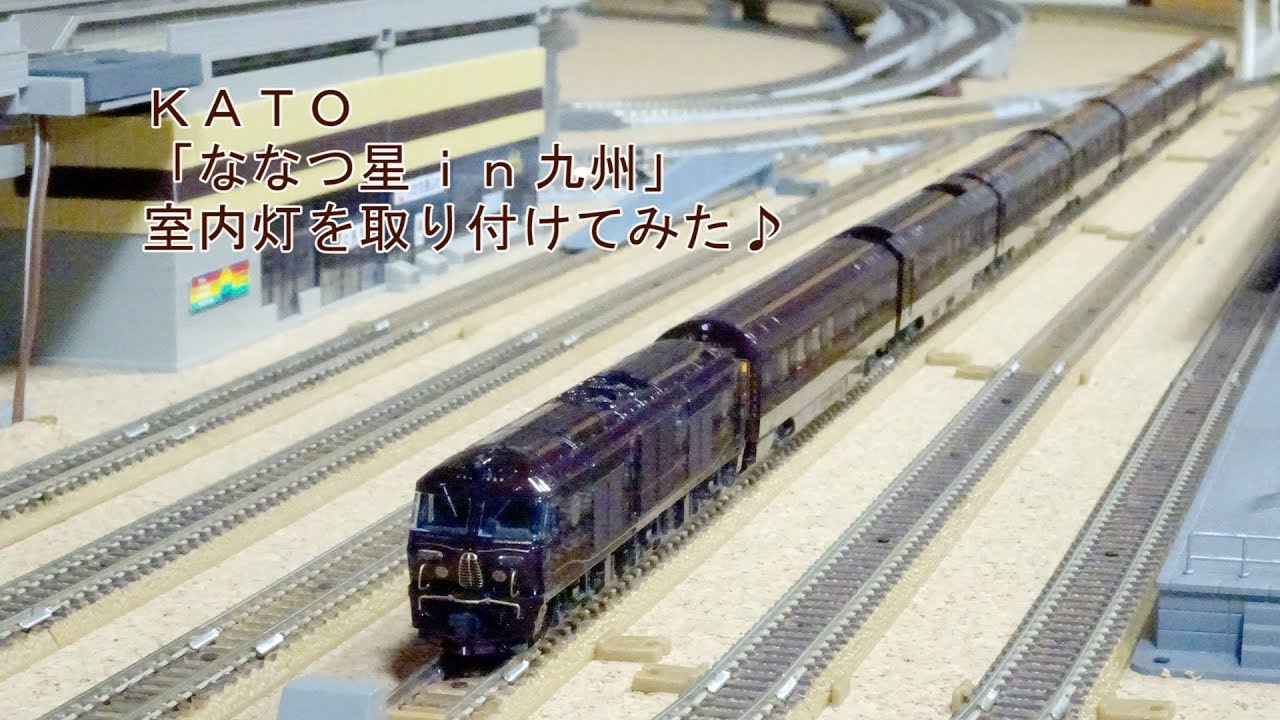 鉄道模型】KATO ななつ星 in 九州 に室内灯を取り付けてみた♪【走行
