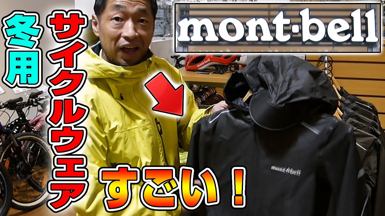 ロードバイク】モンベルの冬用サイクリングウェアが凄過ぎた！【mont