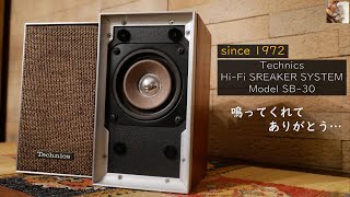 50年前】テクニクスSB-30をサンスイ真空管コンポで聴いてみました