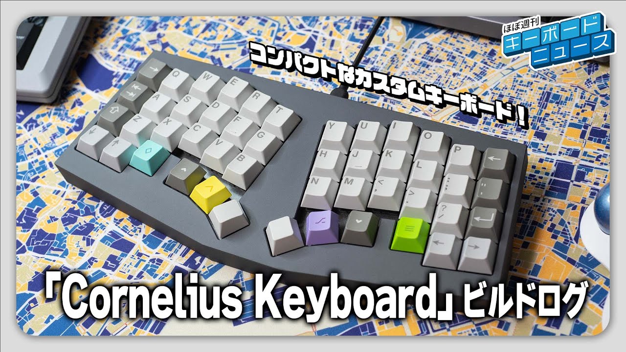 Cornelius Keyboard」ビルドログ | コンパクトなカスタムキーボード