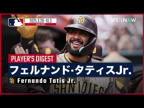 Padres' Tatis Jr. | 2025 Season Digest] A spectacular bat flip and