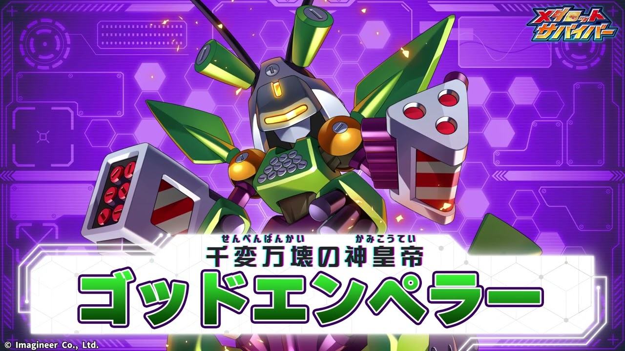 メダロットサバイバー】ゴッドエンペラー PV - YouTube