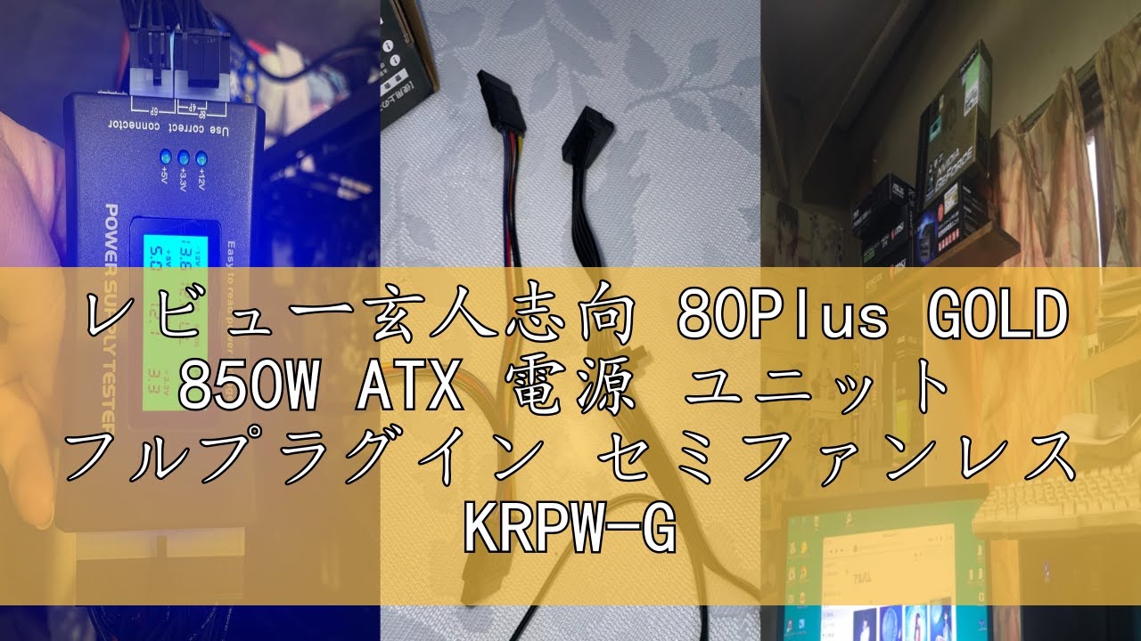 レビュー玄人志向 80Plus GOLD 850W ATX 電源 ユニット フルプラグイン