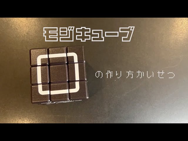 新製品『モジキューブ』まるの作り方解説！ - YouTube