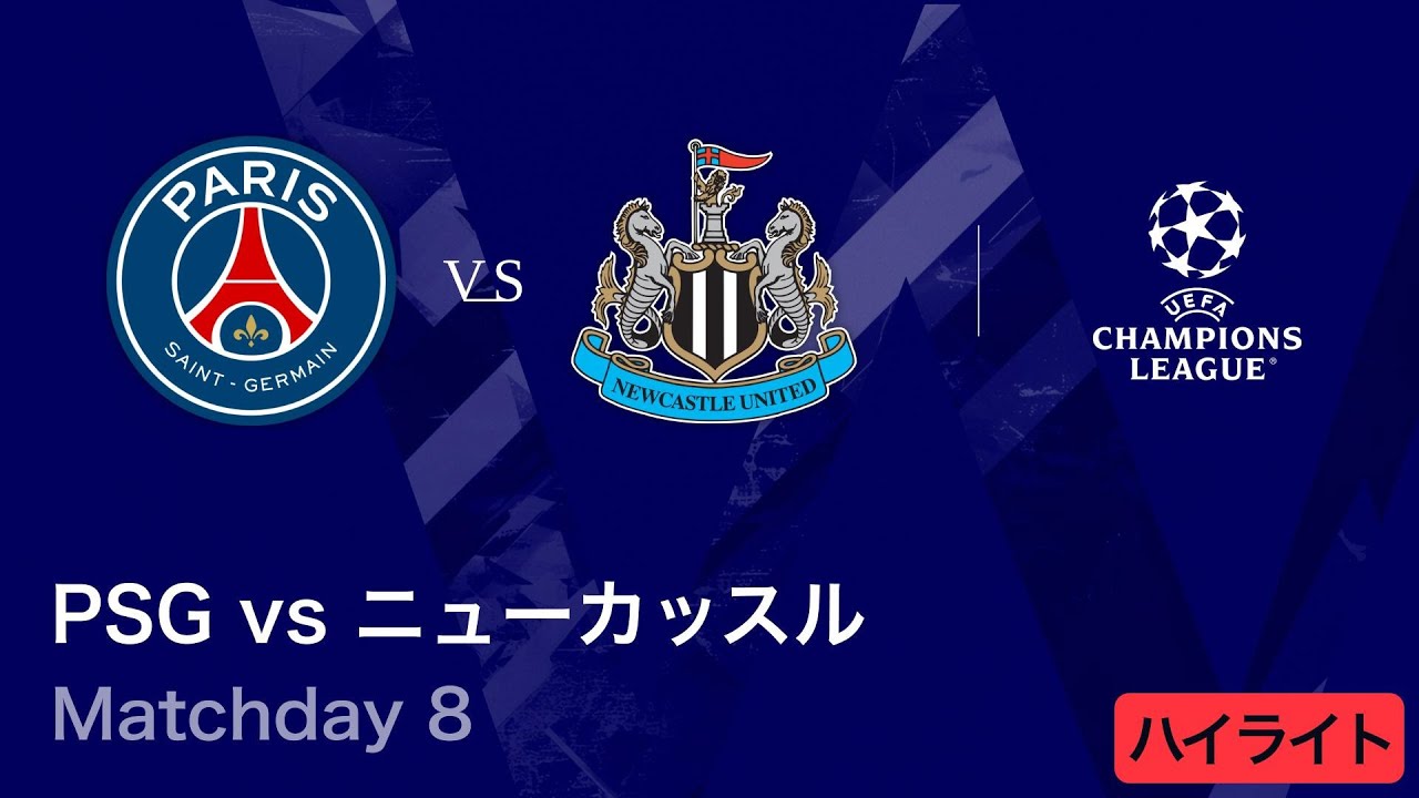 パリ・サンジェルマン vs ニューカッスル】UEFAチャンピオンズリーグ