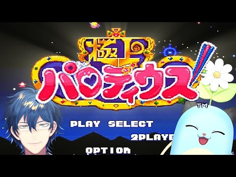 極上パロディウス】KONAMIの誇る、極上STG!!【レオス・ヴィンセント