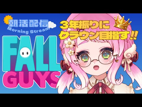 FALLGUYS】ちびちゃんが起きたら即終了 .ᐟ‪‪‬.ᐟ‪‪‬ クラウン取りたい‬‬