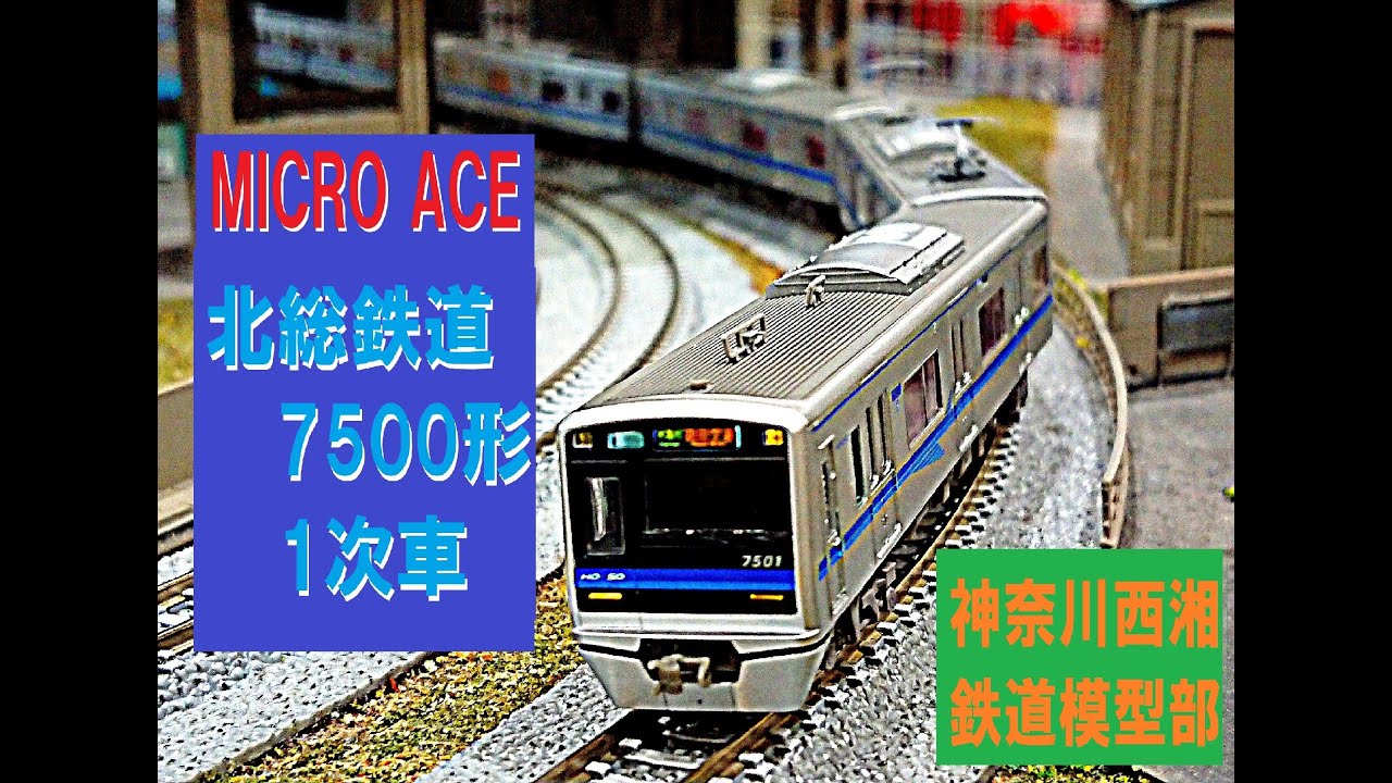 MICRO ACE 北総鉄道7500形1次車 走行動画 - YouTube