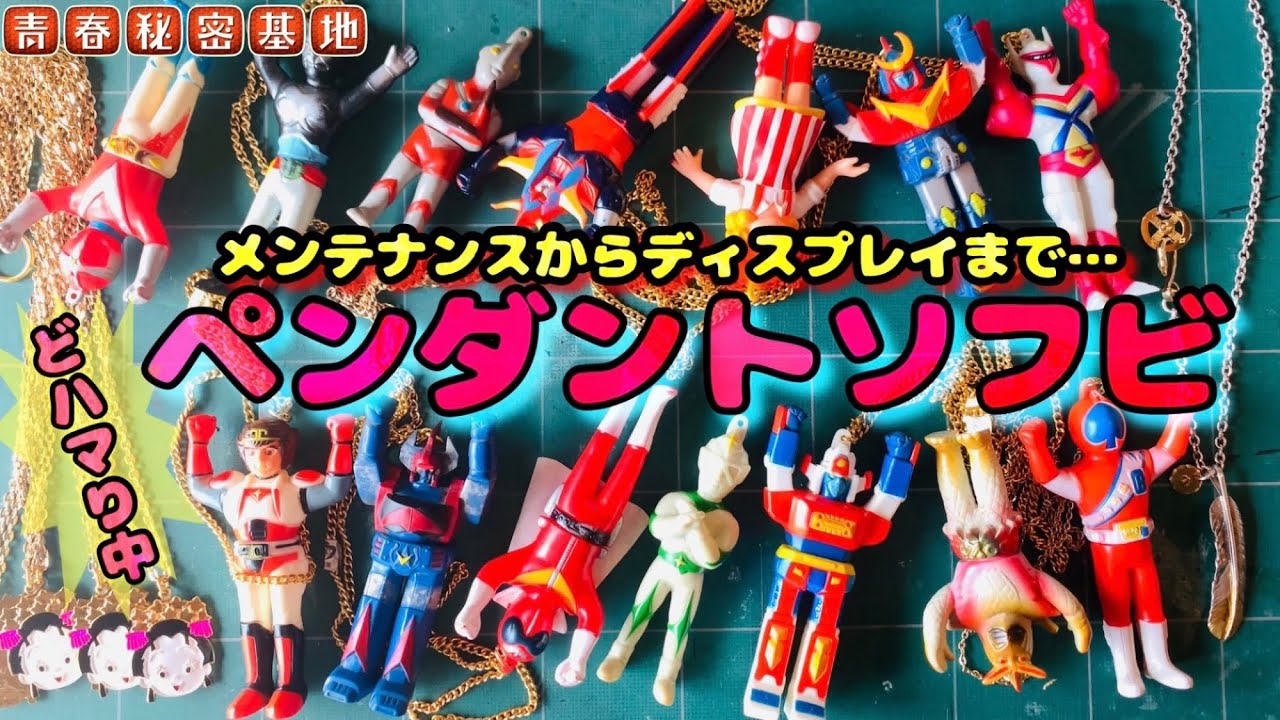 ペンダントソフビをリペアからディスプレイまで…ペンダントを当時物