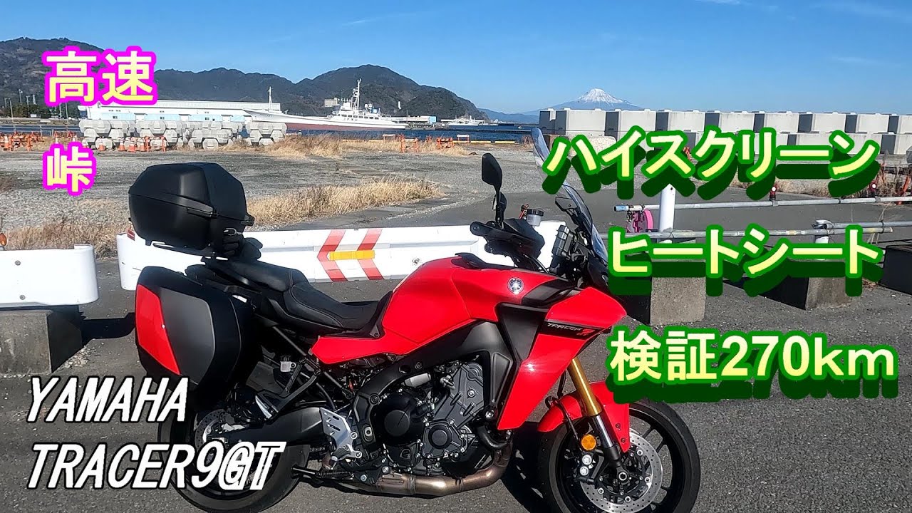 効果検証】トレーサー9GT ハイスクリーン コンフォートヒートシートの