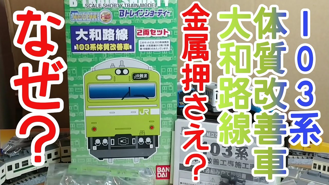 Bトレ考古学】(174)大和路線103系体質改善車(2009年ロット) - YouTube