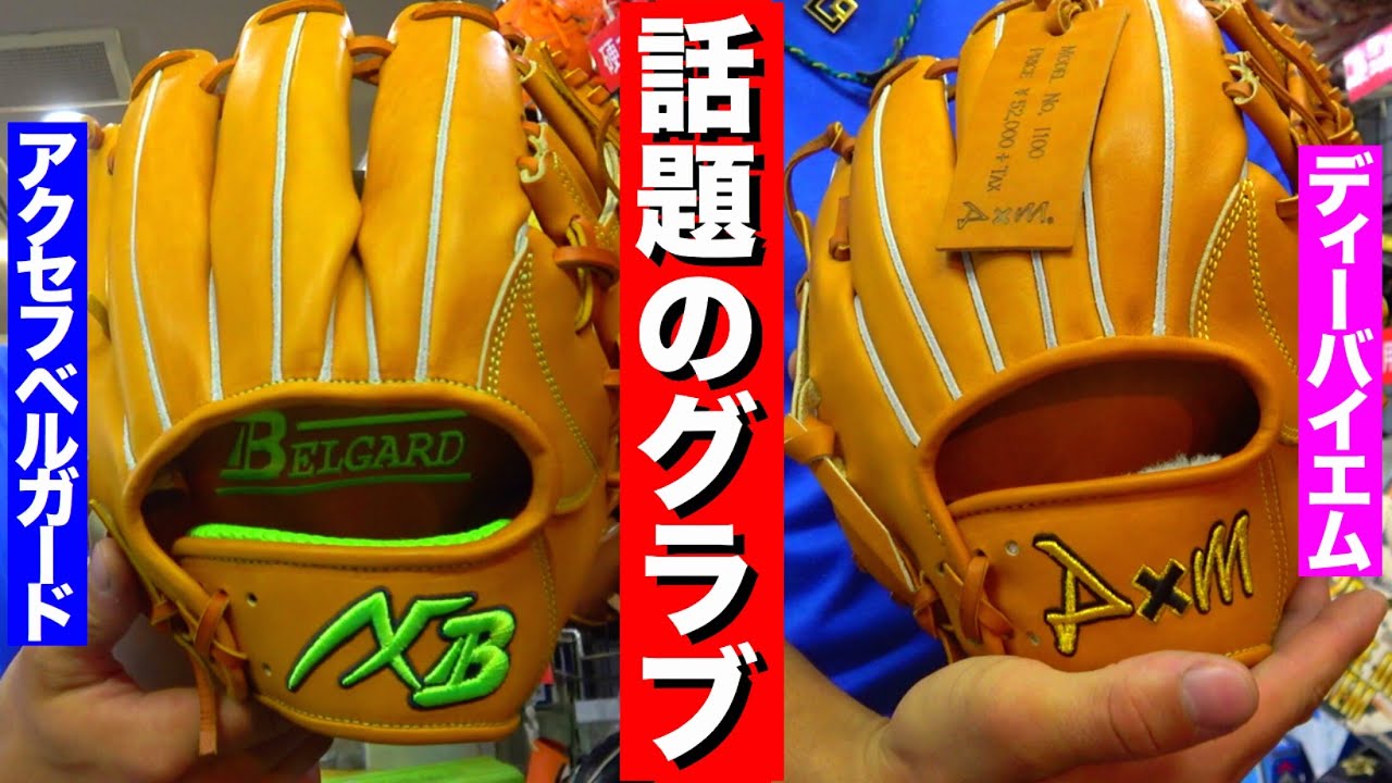 中日・松坂大輔投手が使用するアクセフベルガードやディーバイエムの