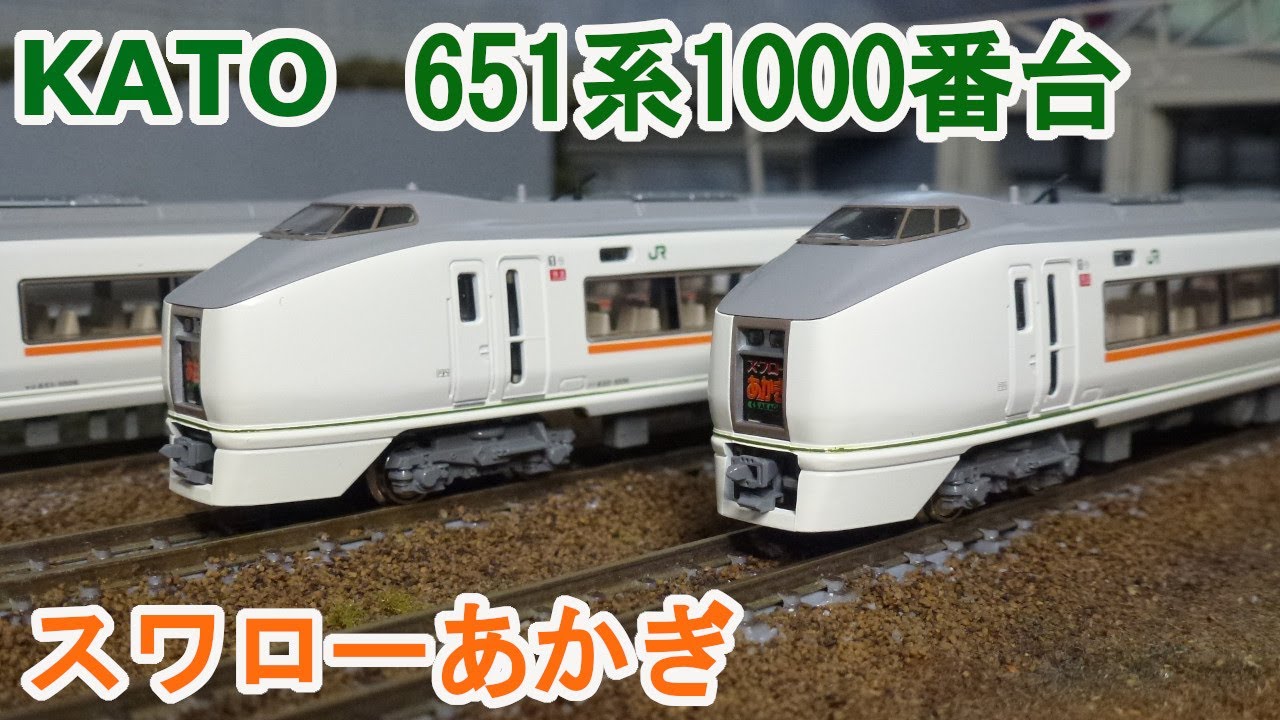 Nゲージ】KATO 651系1000番台 スワローあかぎ - YouTube