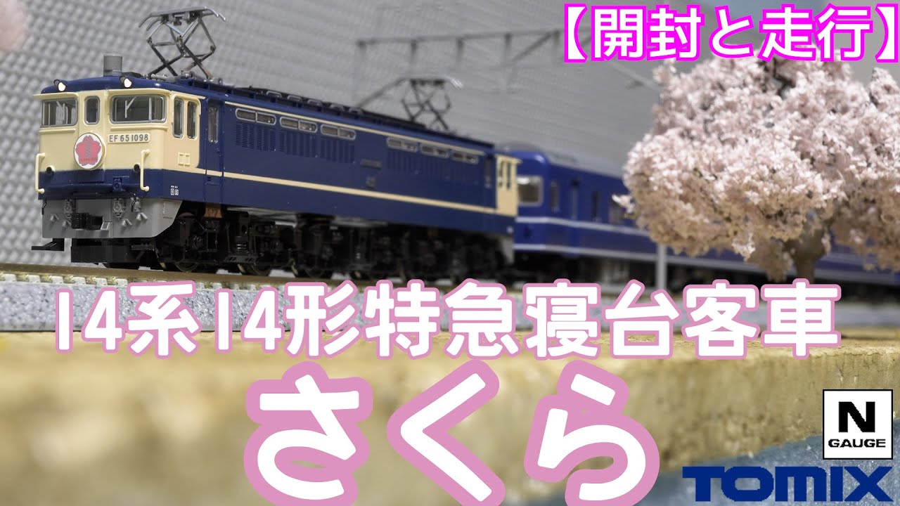 TOMIX 国鉄 14系14形特急寝台客車（さくら）基本セット、増結セット