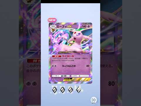 ポケポケ】エーフィex（空と海の導き、ハイクラスパックex、夢幻