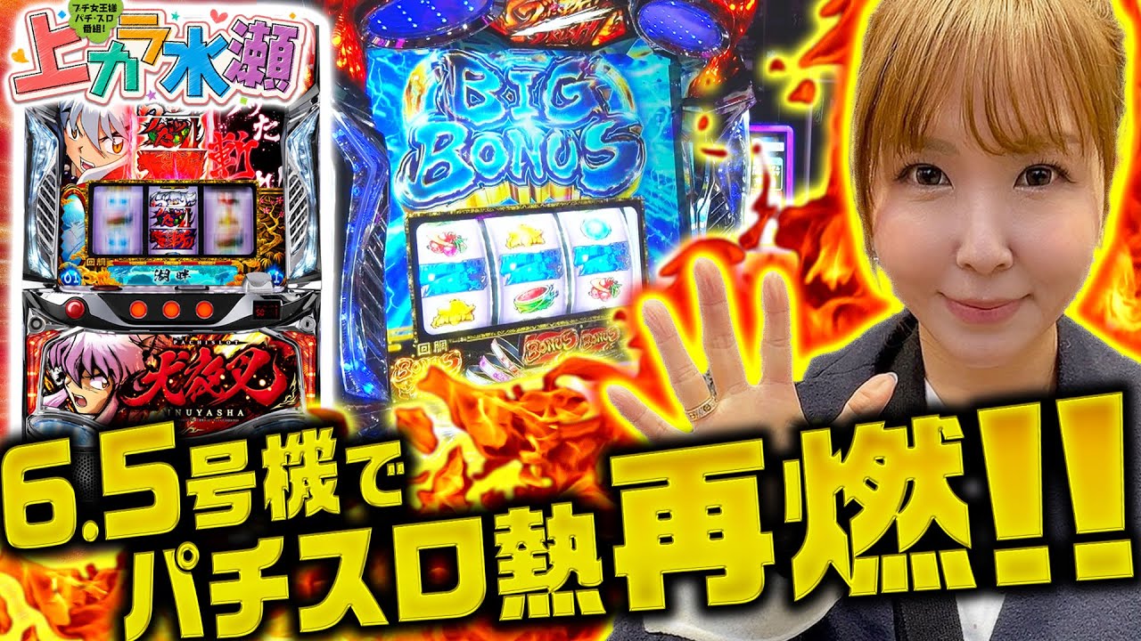 スロット犬夜叉】～水瀬が再び万枚を狙う！噂の6.5号機に挑戦！！～上