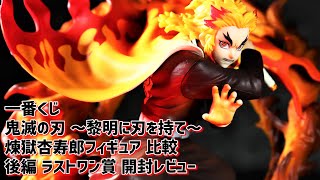 開封レビュー】一番くじ 鬼滅の刃 ～黎明に刃を持て～ B賞+ラストワン