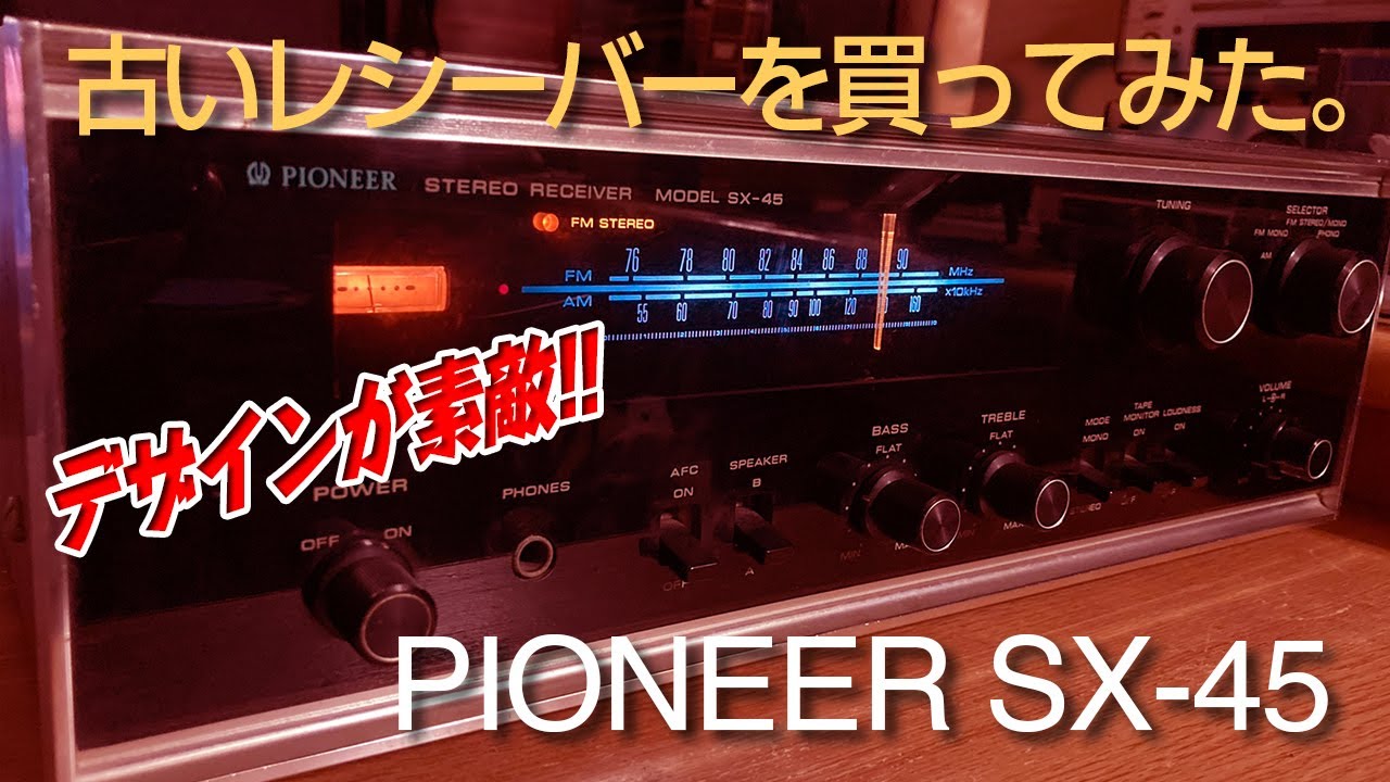 古いレシーバーを買ってみた。/PIONEER SX-45 - YouTube
