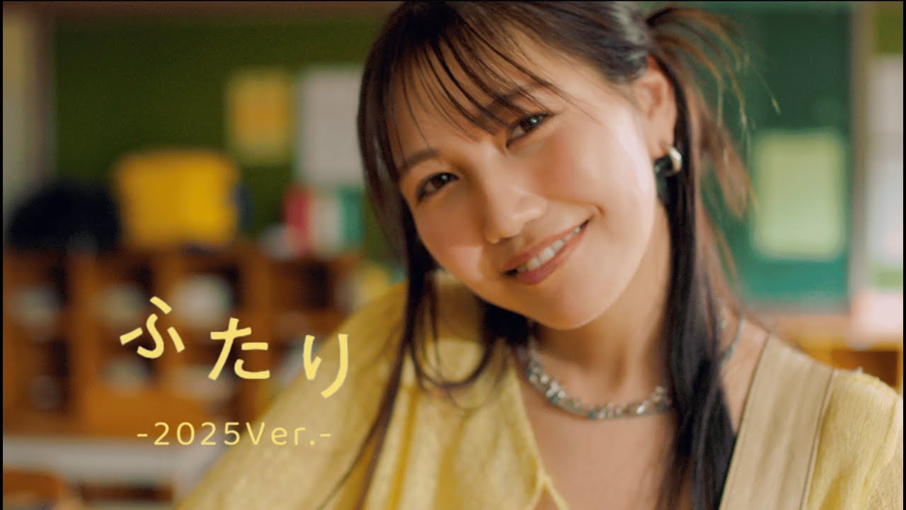 井上苑子「ふたり-2025Ver.-」Music Video - YouTube