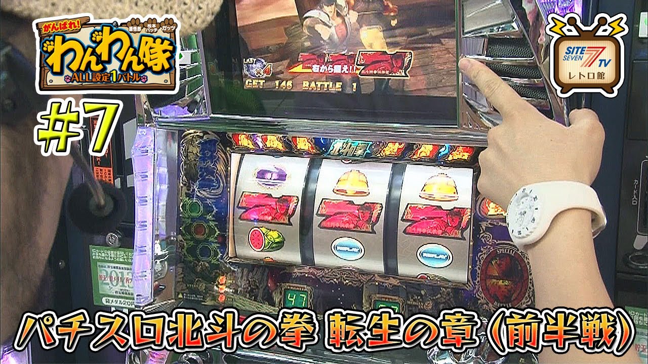 5号機『パチスロ北斗の拳 転生の章』の設定1を13時間打ち倒す!（前半戦