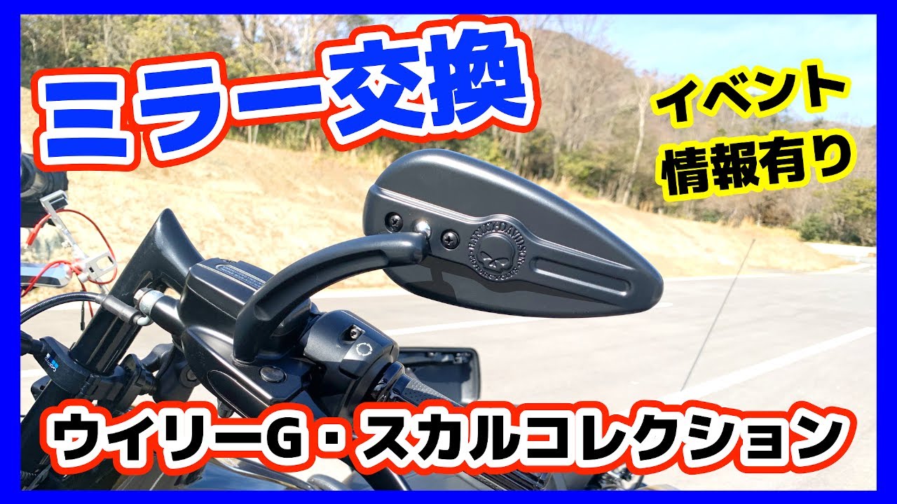 Vol.56】ミラー交換 ウイリーG・スカルコレクション ハーレー