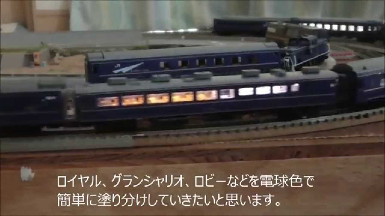 Nゲージ】北斗星 TOMIX 室内灯を電球色にしてみよう - YouTube