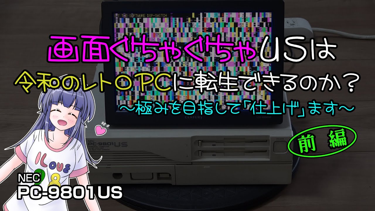 画面ぐちゃぐちゃUSは令和のレトロPCに転生できるのか？ ～極みを