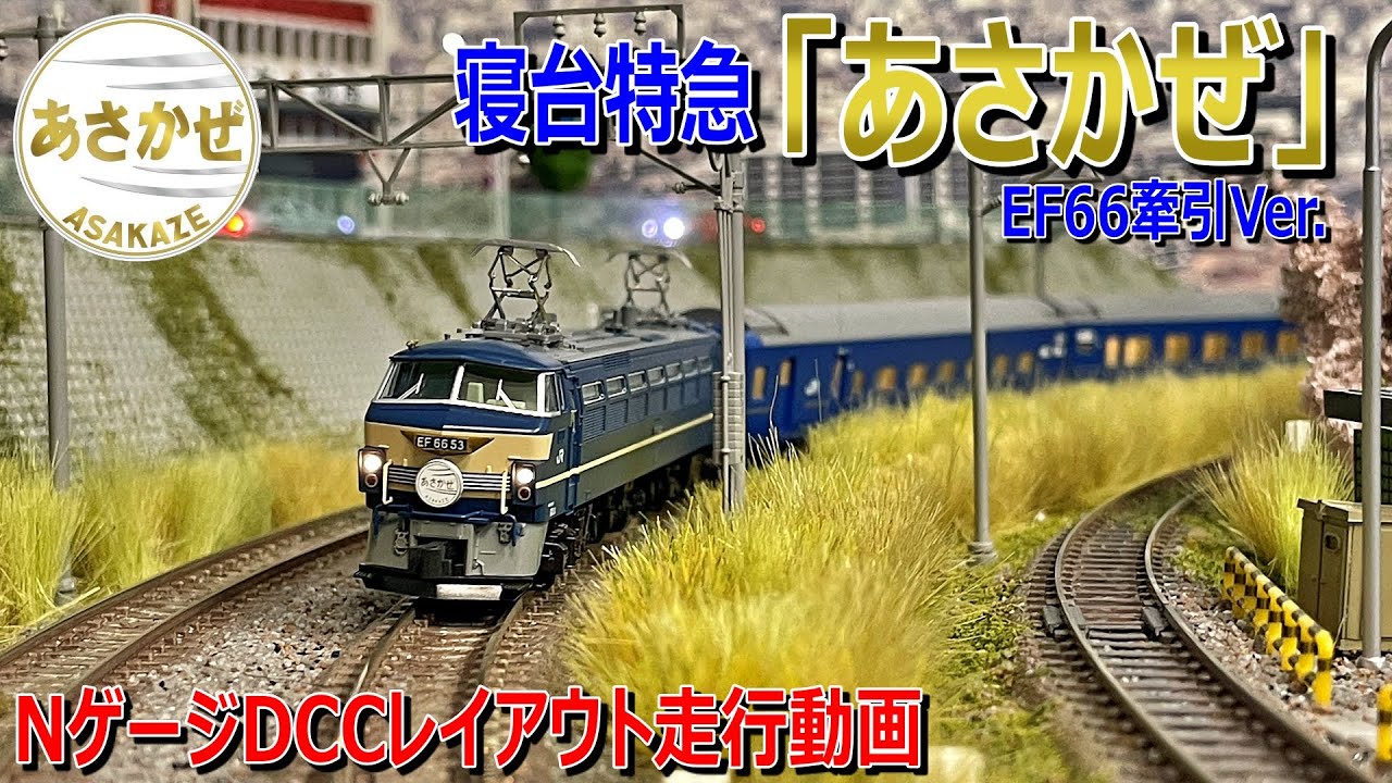 Nゲージ / 鉄道模型 】EF66牽引 寝台特急「あさかぜ」13両フル編成 DCC