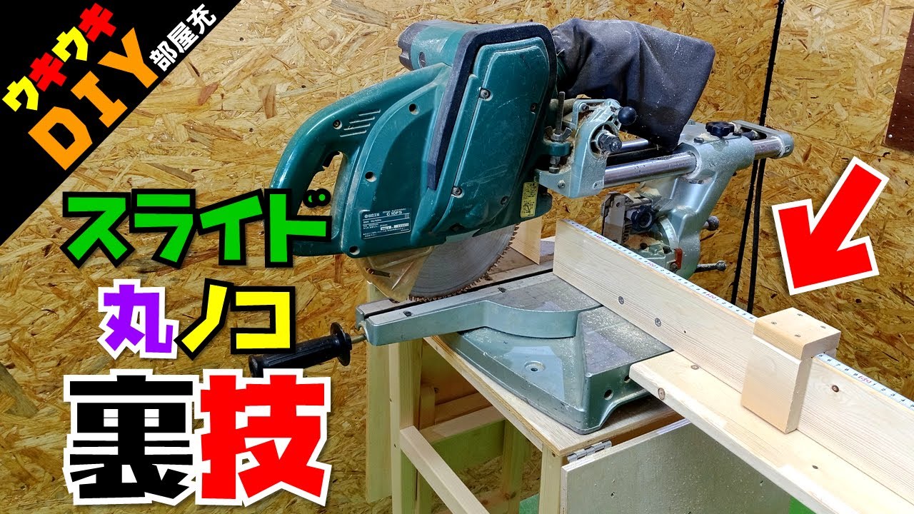 DIY】これはマジ便利！スライド丸鋸を1万倍快適に使う裏技 - YouTube