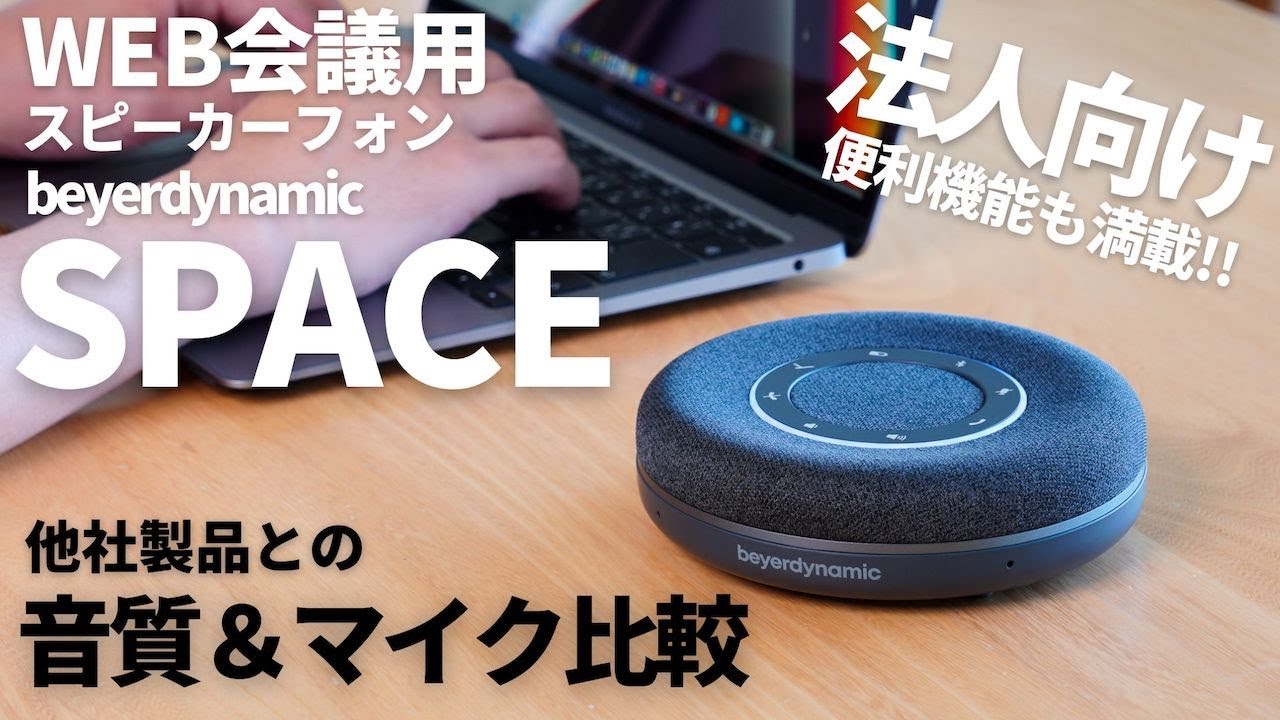 beyerdynamic SPACE レビュー | ドイツの老舗メーカーが作ったおしゃれ