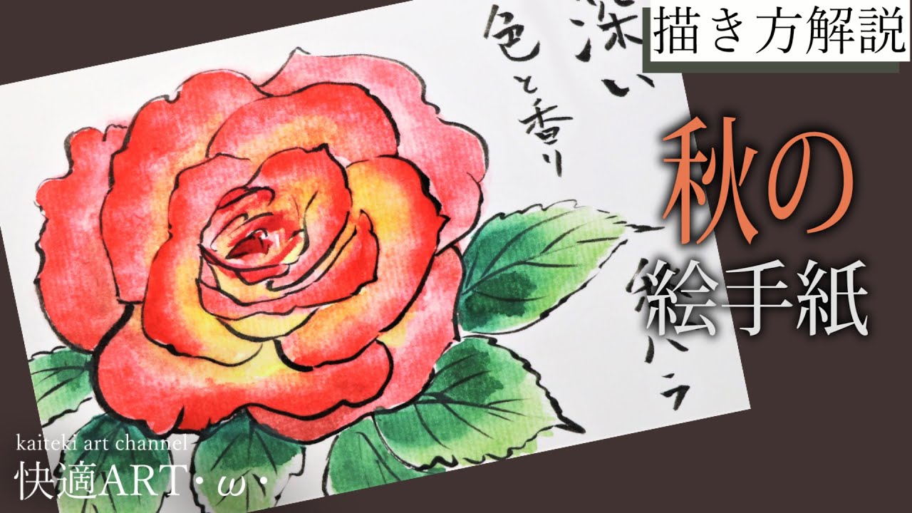 解説】秋の絵手紙『秋バラ』9月・10月・11月（初心者向け描き方解説