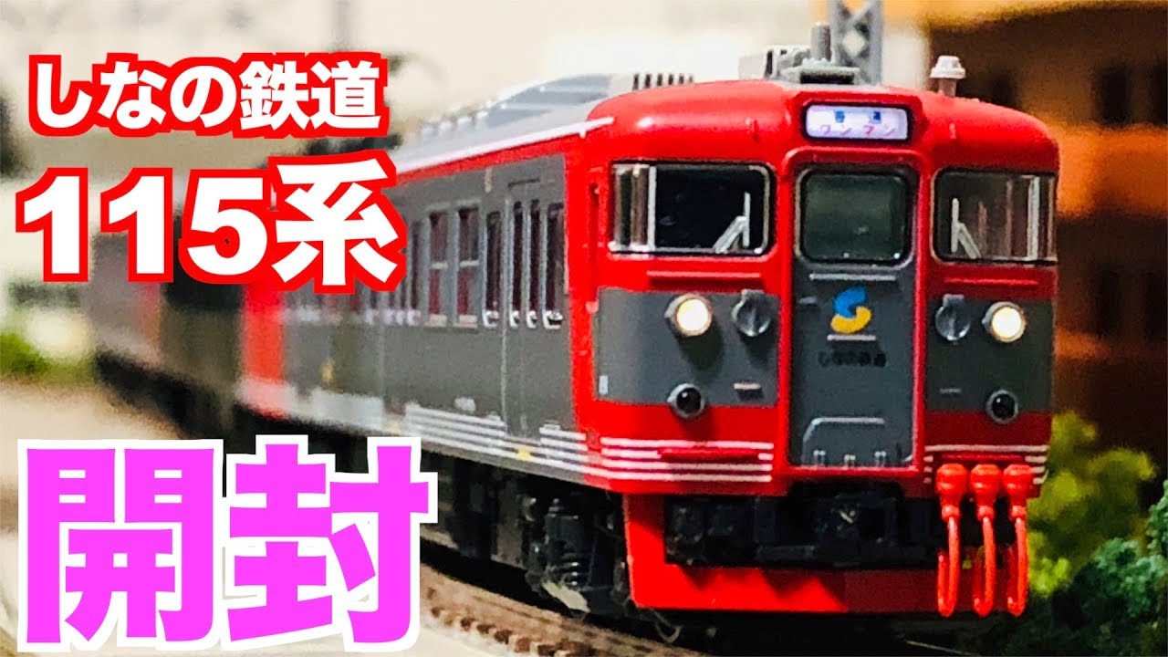 N gauge KATO Shinano Railway 115 series 3-car set, unboxing - YouTube