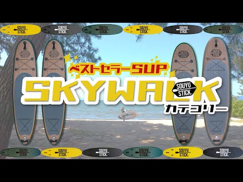 SUP】SOUYU STICKで人気No.1 SKYWALK乗り比べ【前編】 - YouTube