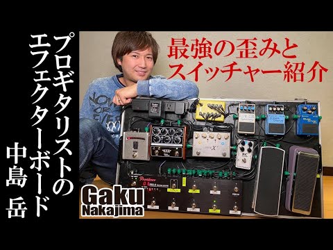 エフェクターボード effects pedal board 最強の歪み(distortion)と