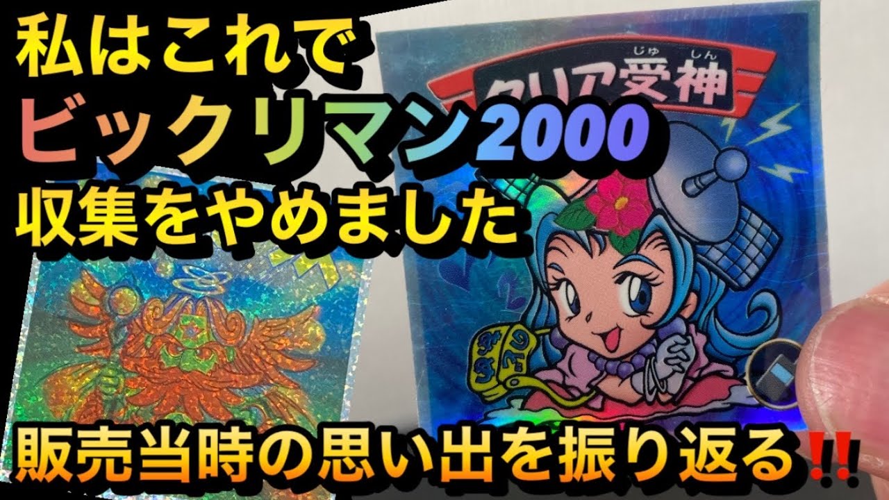 Bikkuriman 2000] This is the reason I stopped collecting